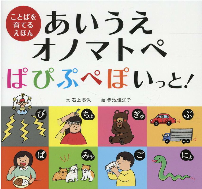 知育絵本】 あいうえオノマトペ ぱぴぷぺぽいっと！ ことばを育てる