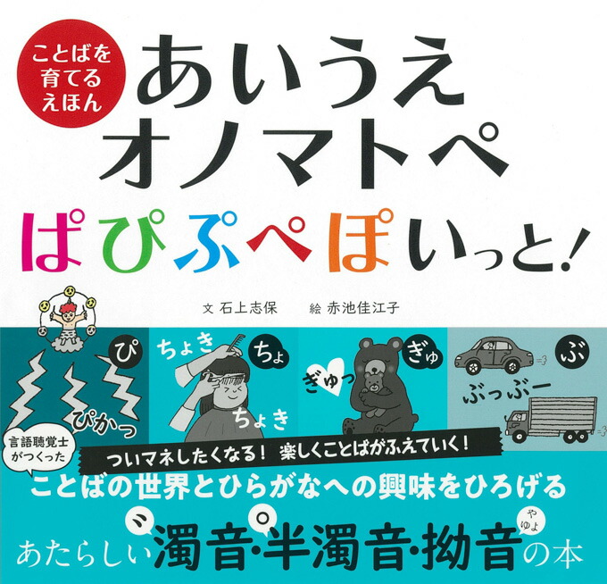 知育絵本】 あいうえオノマトペ ぱぴぷぺぽいっと！ ことばを育てる