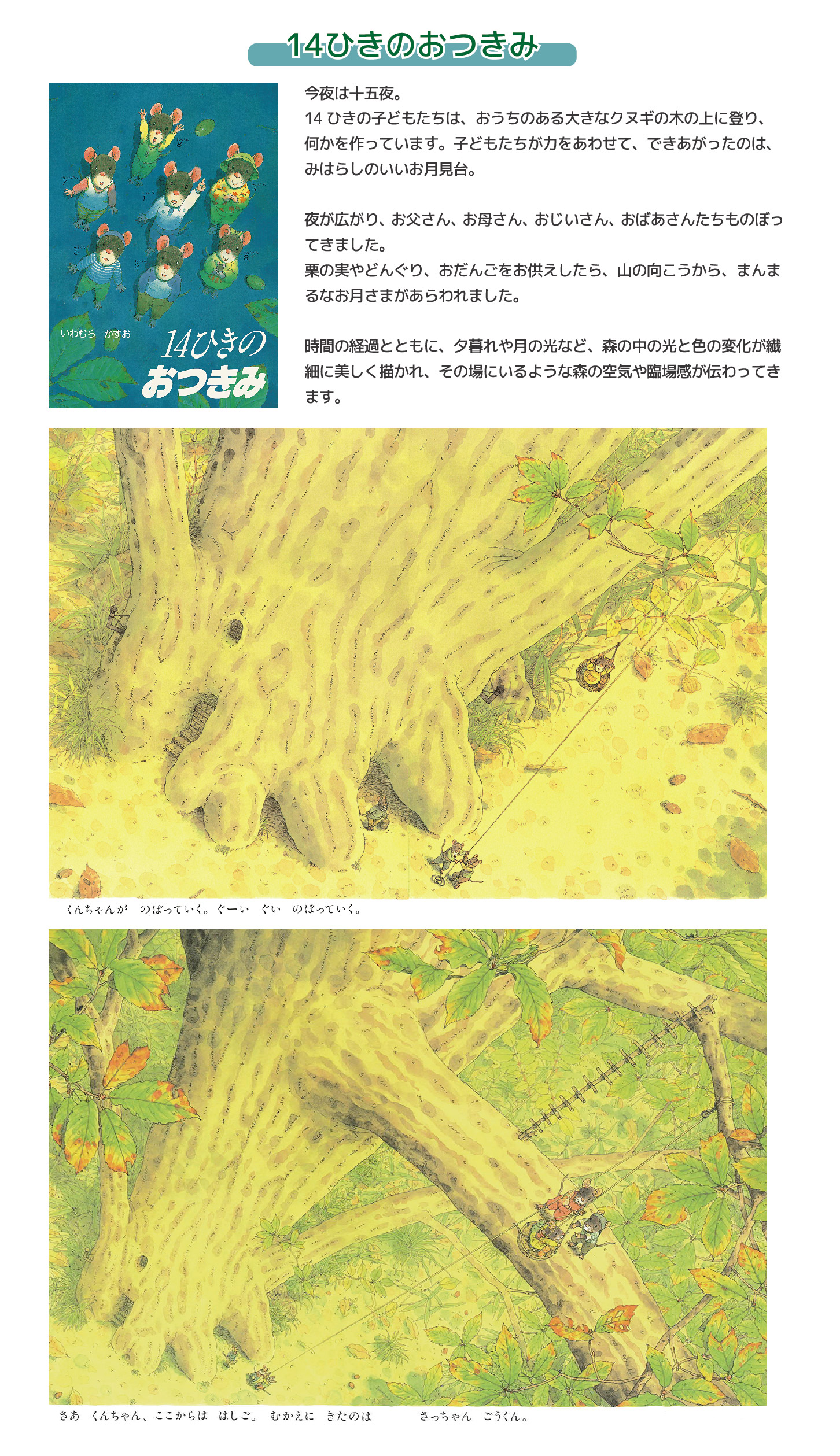 14ひきのシリーズ】14ひきのひっこし あさごはん もちつき さむいふゆ 