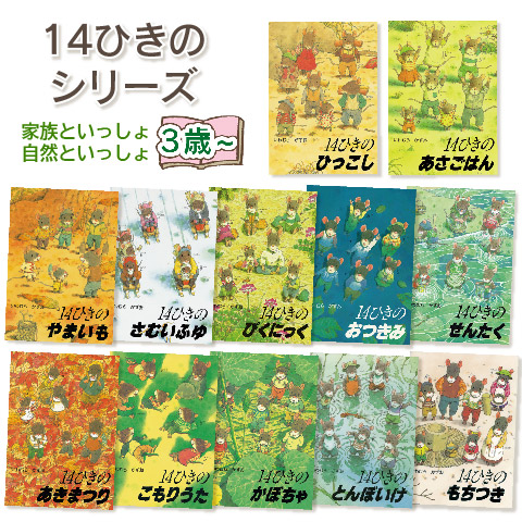 14ひきのシリーズ】14ひきのひっこし あさごはん もちつき さむいふゆ