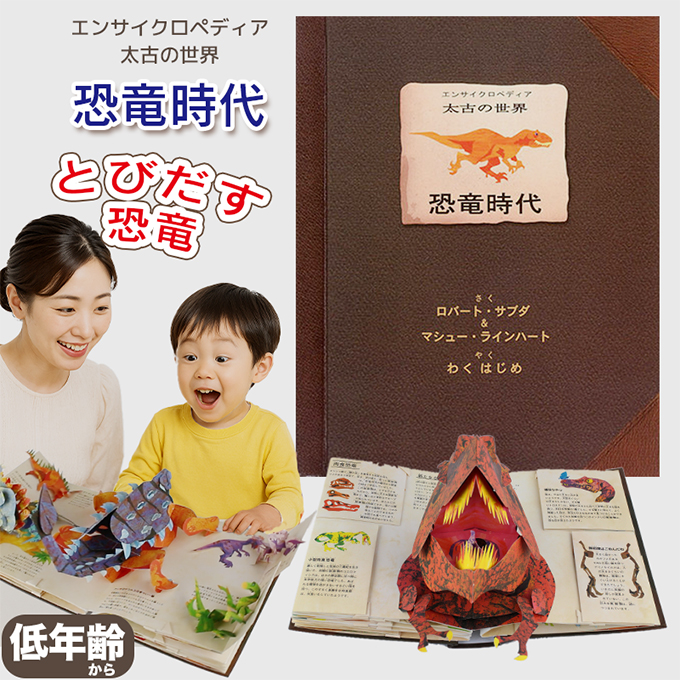 恐竜 絵本 とびだす 仕掛け絵本 恐竜時代 エンサイクロペディア 太古の
