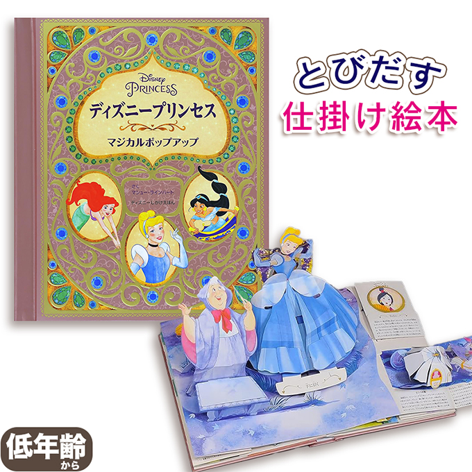 ディズニープリンセス マジカルポップアップ ディズニーしかけえほん