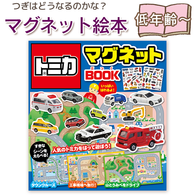トミカ マグネットブック 知育絵本 子ども 遊び 学び