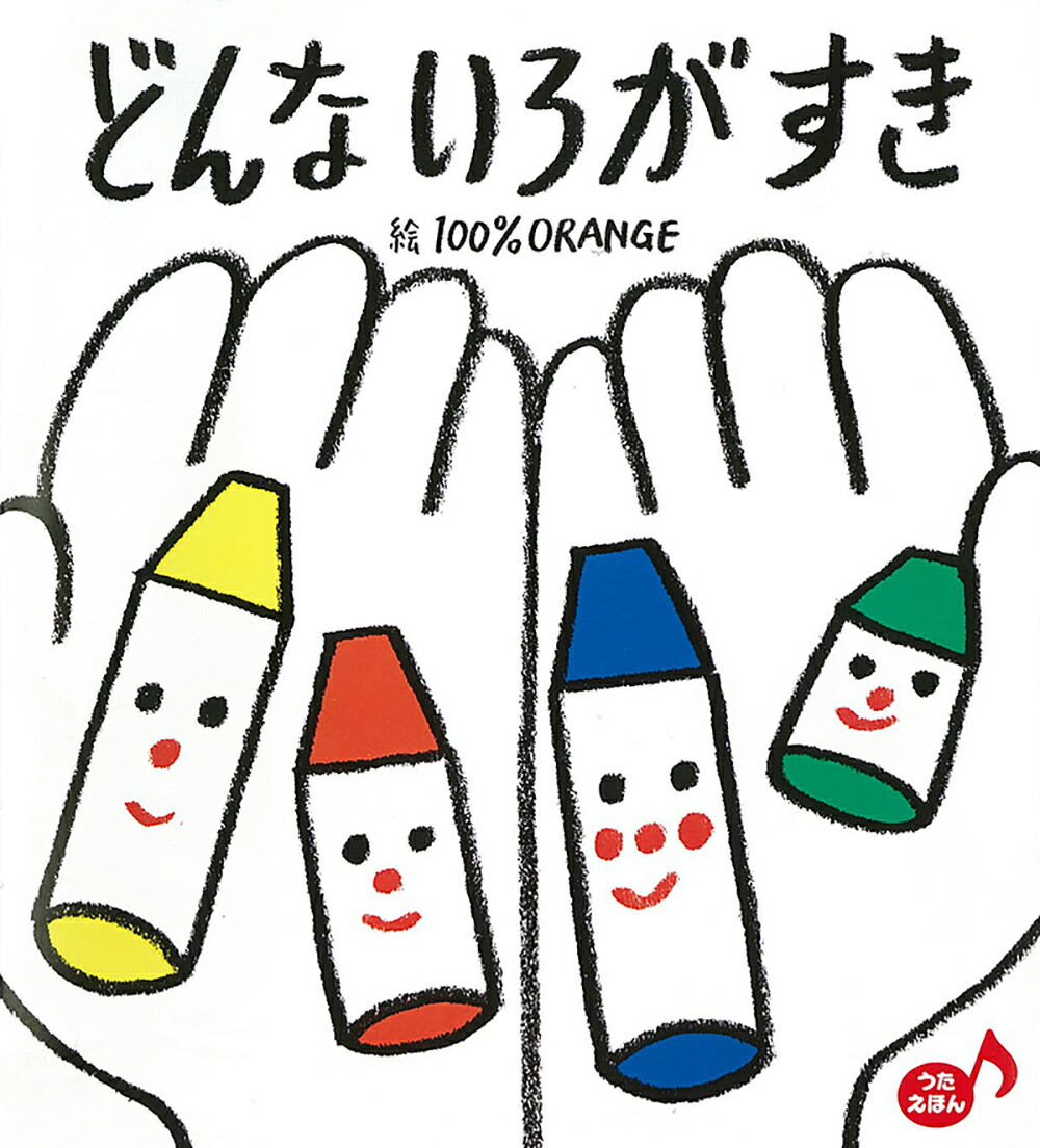 知育絵本】どんないろがすき うたえほん （あかちゃんといっしょ0・1
