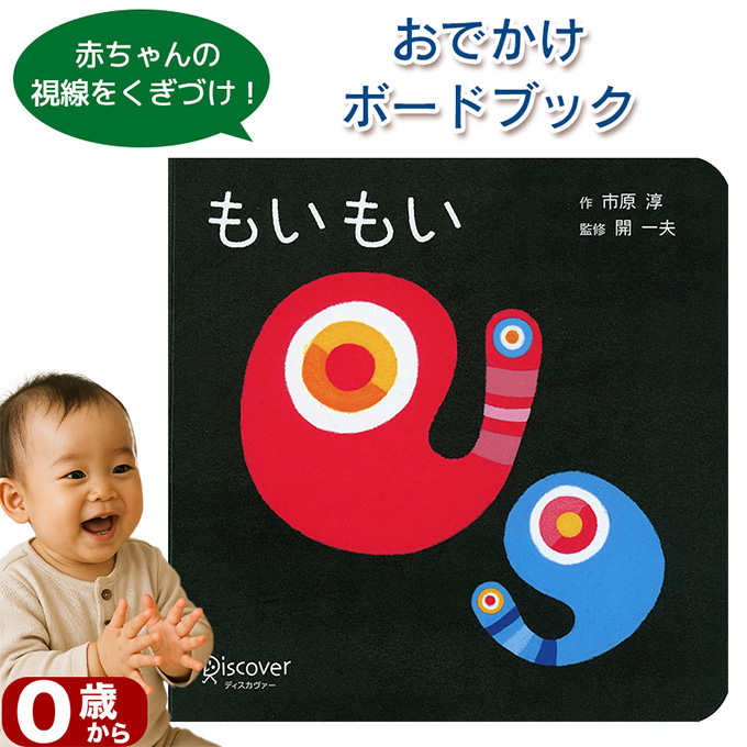 赤ちゃん絵本『もいもい』ボードブック 表紙 市原淳 イラスト