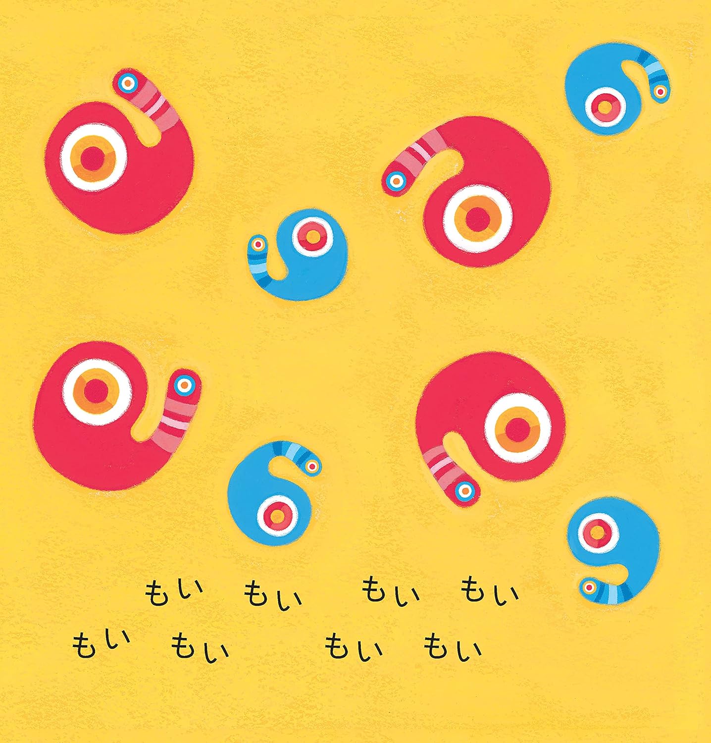 脳科学が生んだ赤ちゃん絵本 もいもい 視覚発達を促すカラフルなデザイン