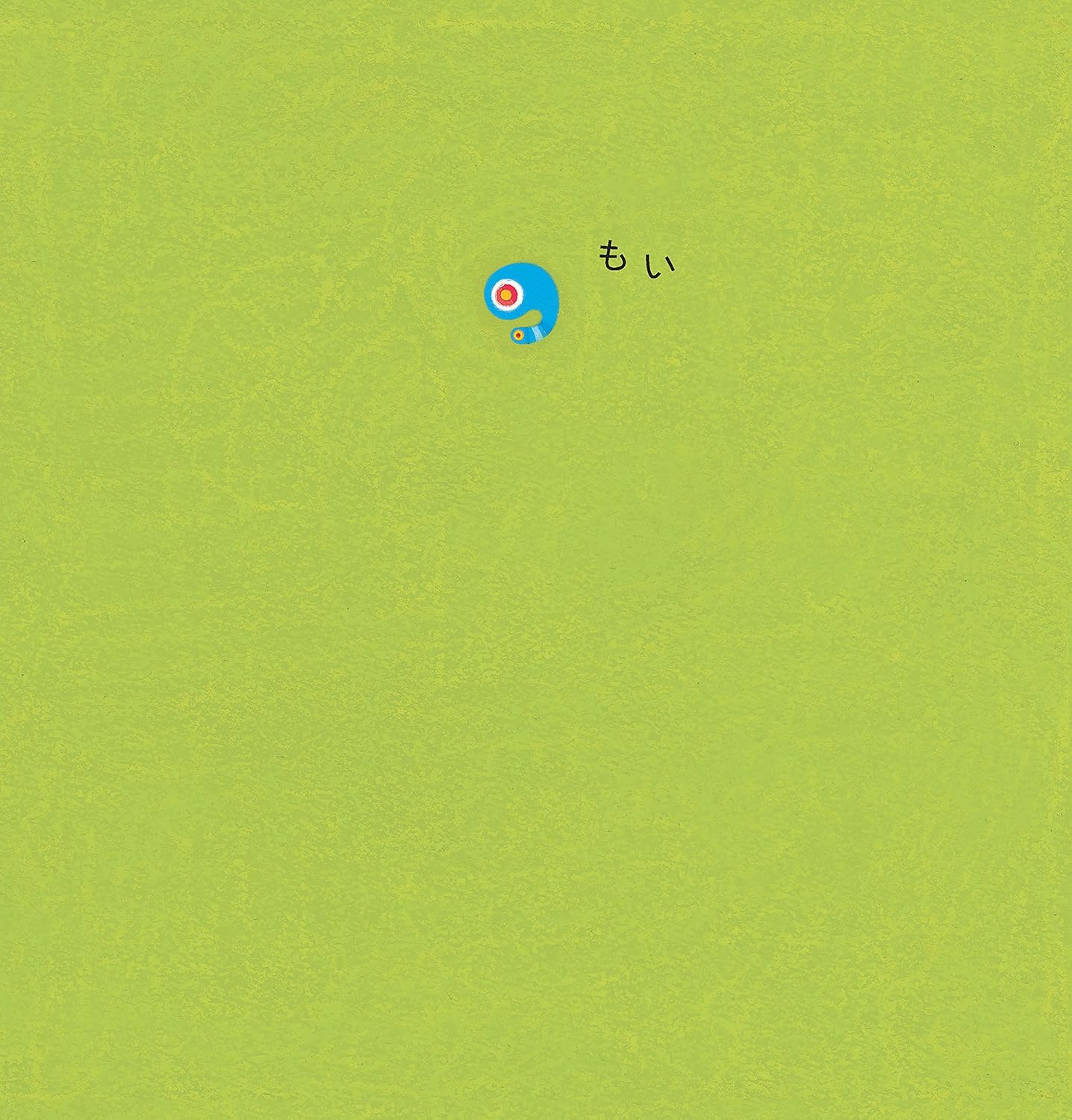 市原淳のもいもい 絵本 読み聞かせシーン 赤ちゃんとママ パパに人気