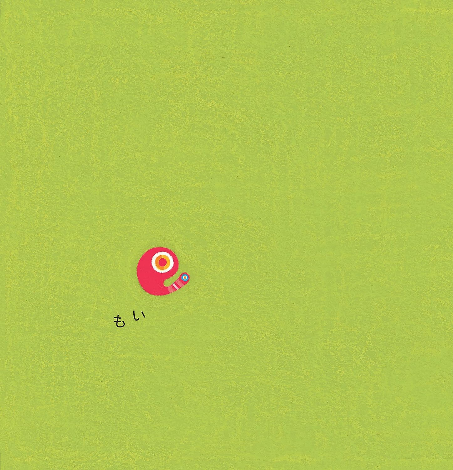 ボードブック版 もいもい 乳幼児向け 知育絵本 カラフルなイラスト