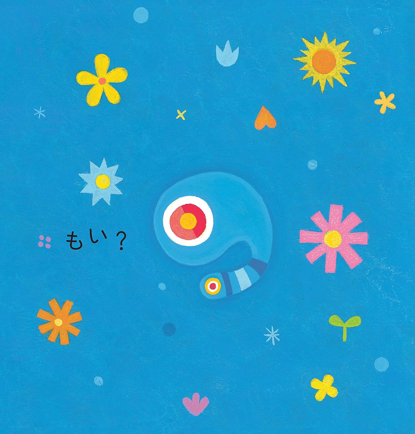 もいもい 絵本 読み聞かせ 赤ちゃんの反応がかわいい 知育におすすめ