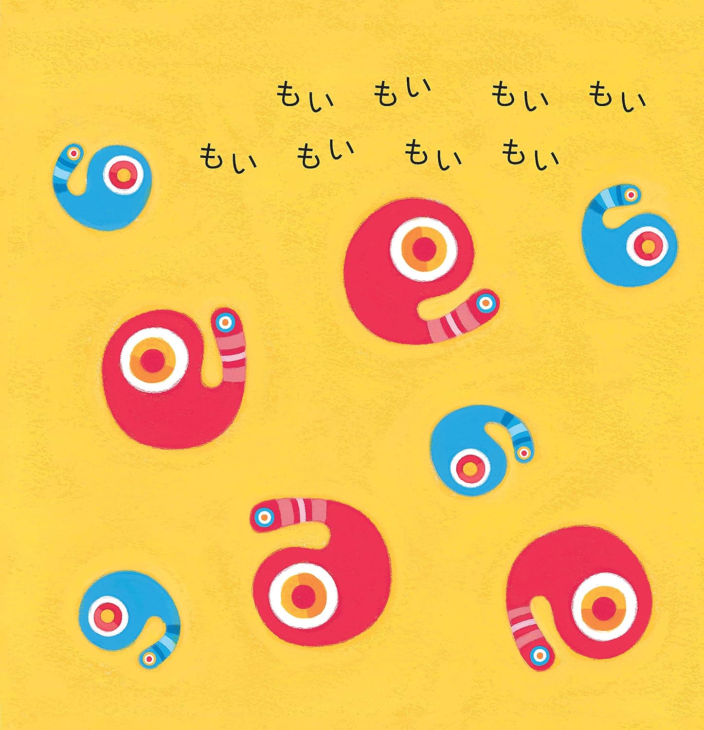 赤ちゃんが夢中になる もいもい 絵本 ボードブック 丈夫な厚紙仕様