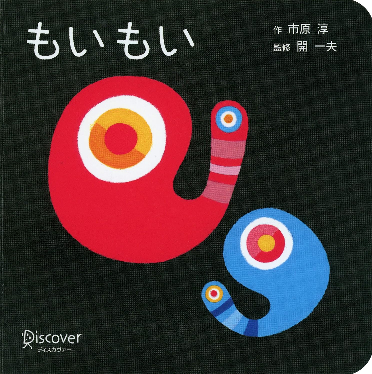 人気の赤ちゃん絵本 もいもい ボードブック 開一夫監修 脳科学で生まれた絵本