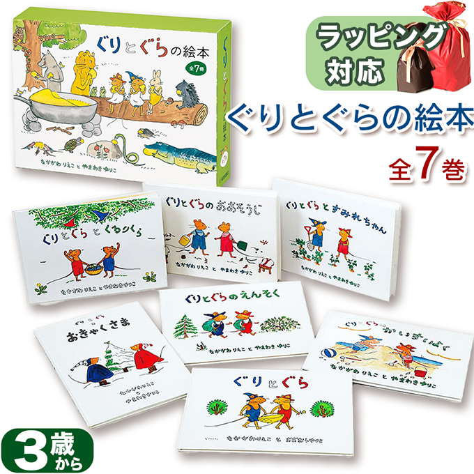 ぐりとぐらの絵本7冊セット なかがわりえこ著 やまわきゆりこイラスト