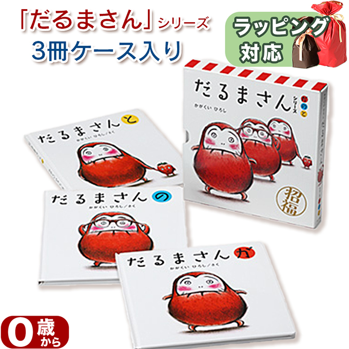 だるまさんシリーズ 3冊セット 加岳井広作 指先知育にぴったり さわれて学べる人気の知育絵本 ギフトにもおすすめ