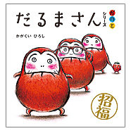 だるまさん」シリーズ3冊ケース入り 加岳井 広 指先知育 さわれる