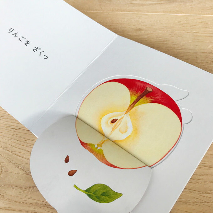 仕掛け絵本】くだものどうぞ しかけえほん （WORK×CREATE） 指先 さ