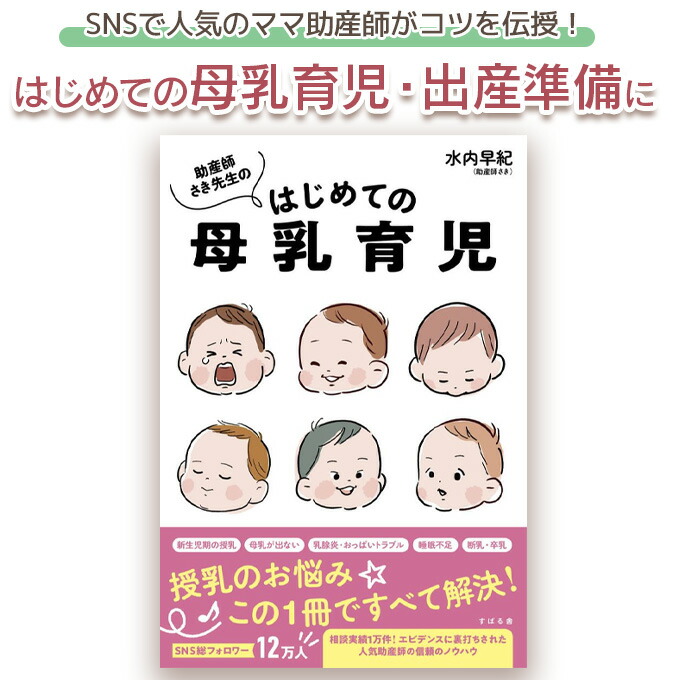 育児本 ⑤ まとめ 不妊 妊娠 出産 泣き止ませ 育脳 母乳 離乳食 幼児食 母乳育児】助産師さき先生のはじめての母乳育児（水内早紀）育児