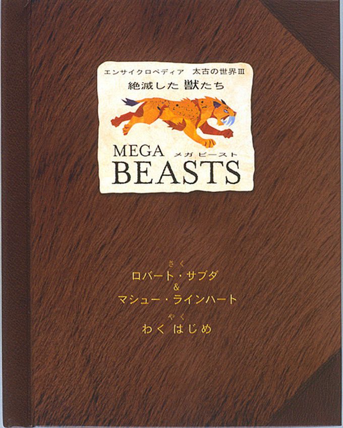 とびだす仕掛け絵本】メガビースト絶滅した獣たち 指先 さわれる