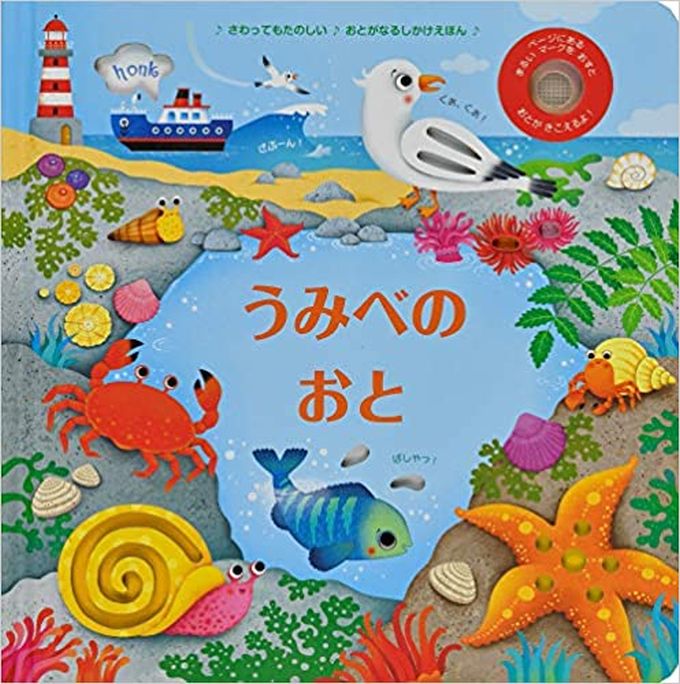 音が鳴る仕掛け絵本】 うみべのおと 指先 さわれるまなべる 知育 読み