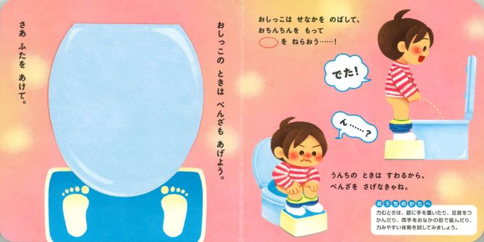 仕掛け絵本】 おとこのこ トイレができちゃう！えほん 指先 さわれる