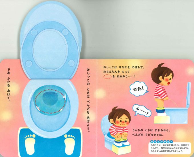 仕掛け絵本】 おとこのこ トイレができちゃう！えほん 指先 さわれる