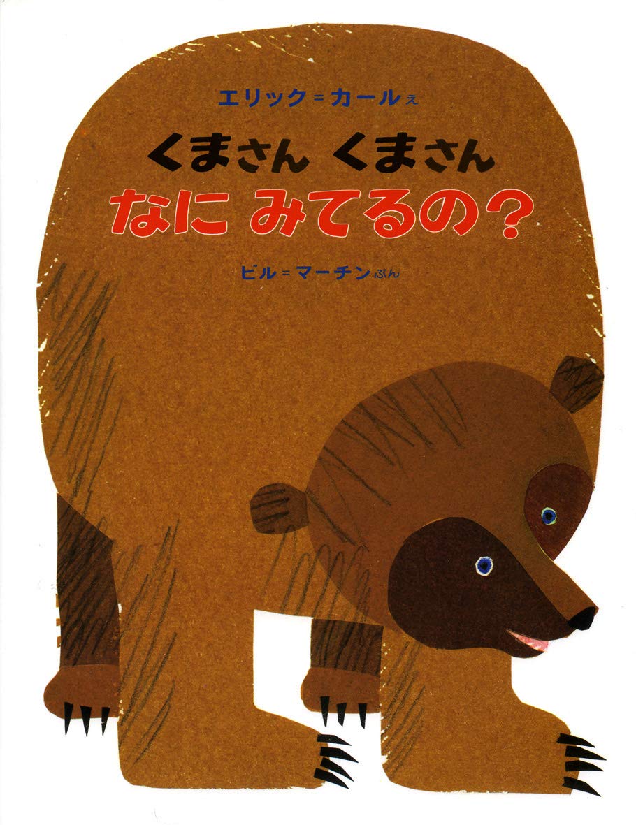 知育絵本】くまさん くまさん なに みてるの？（ボードブック