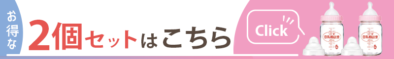 桶谷式母乳相談室2個セットはこちらをクリック