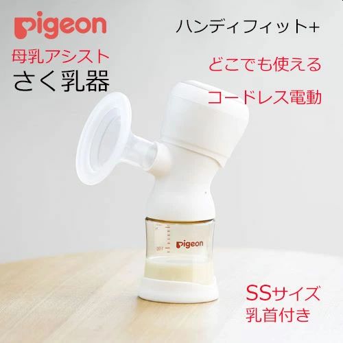 ピジョン電動さく乳器
