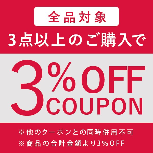 ショッピングクーポン - Yahoo!ショッピング - 【全品対象】3点以上ご購入で合計金額から3%OFFクーポン