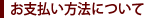 お支払方法について
