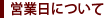 営業日について