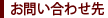 お問い合わせ先