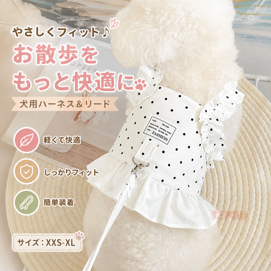 犬用 ウェアハーネス リード付き ワンピース 水玉 ドット フリル 小型