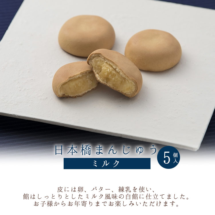榮太樓 母の日 父の日 ギフト 日本橋まんじゅう ミルク 5個入