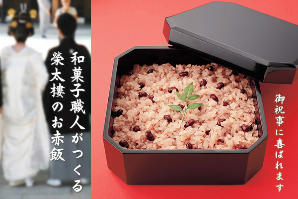 榮太樓總本鋪 Yahoo!ショッピング店 - 赤飯｜Yahoo!ショッピング