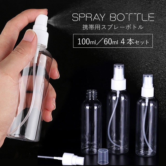 スプレーボトル 100ml 60ml 4本セット スプレー 空ボトル