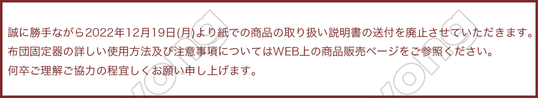 布団固定器説明書廃止