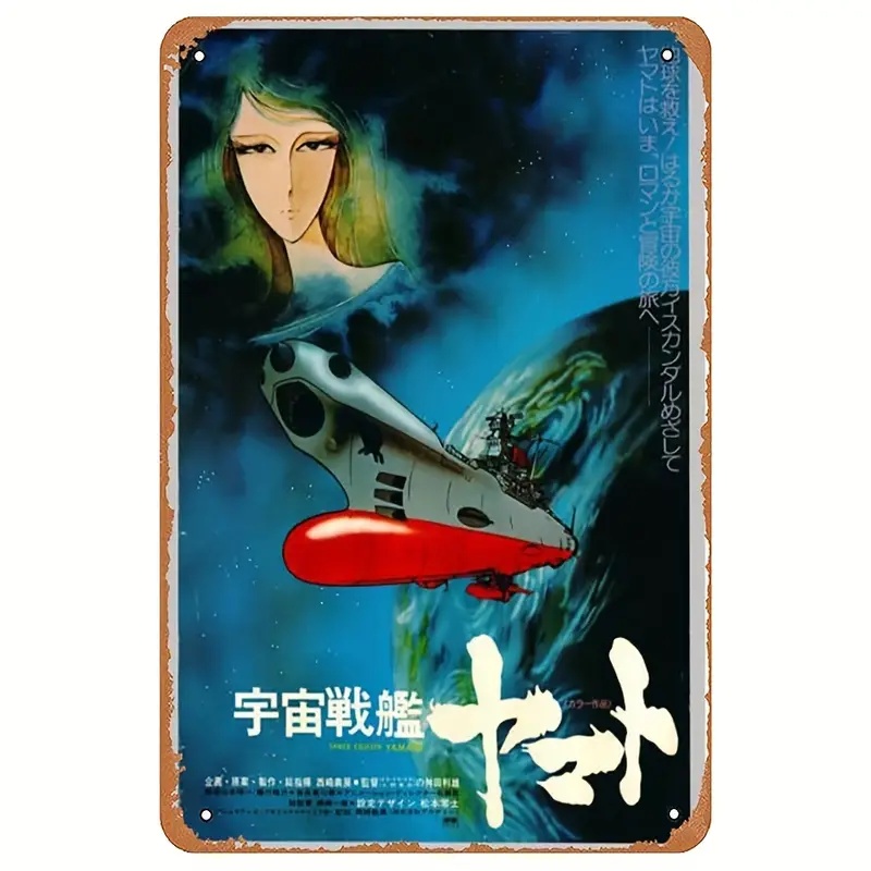 宇宙戦艦ヤマト』ポスター メタルサイン ブリキ看板 インテリア雑貨