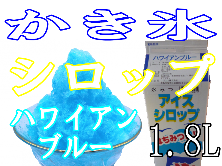 かき氷シロップ 業務用 フジスコ ラムネ 1800ml 栄和食品 通販 Yahoo ショッピング