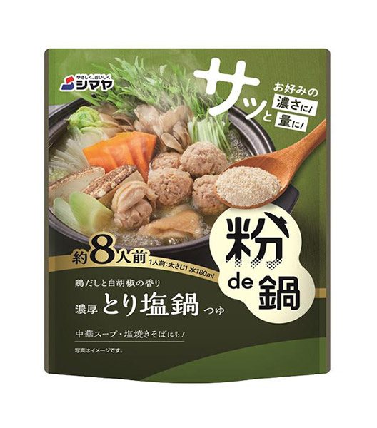 ★まとめ買い★ シマヤ 粉de鍋濃厚とり塩鍋つゆ 8人前 ×5個【イージャパンモール】