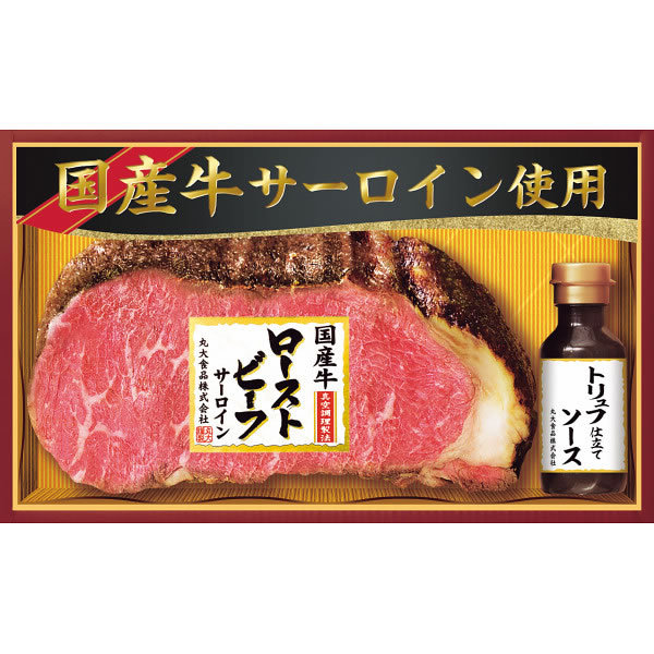 【送料無料】丸大食品　国産牛ローストビーフ　ＧＬ−５０１　　【ギフト館】