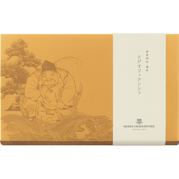 【送料無料】アンリ・シャルパンティエ　えびすフィナンシェ（１５個）　ＹＢ−３０Ｎ２【ギフト館】