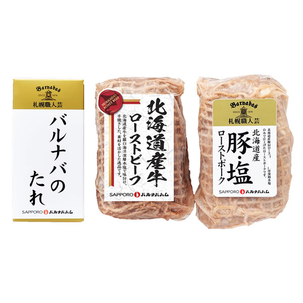 【送料無料】【母の日】札幌バルナバハム　母の日　お肉がおいしい北海道産ローストビーフ＆ローストポーク　ＦＡＰ−４【ギフト館】