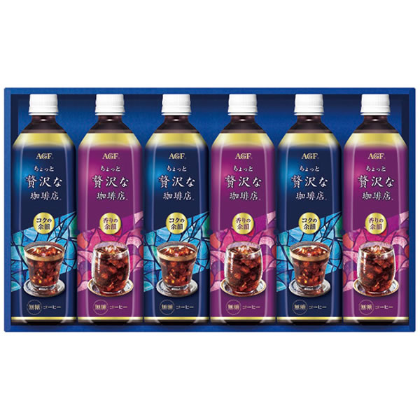 【送料無料】ＡＧＦ　ちょっと贅沢な珈琲店　アイスコーヒーギフト　ＬＰ−３０　ＬＰ−３０【ギフト館】