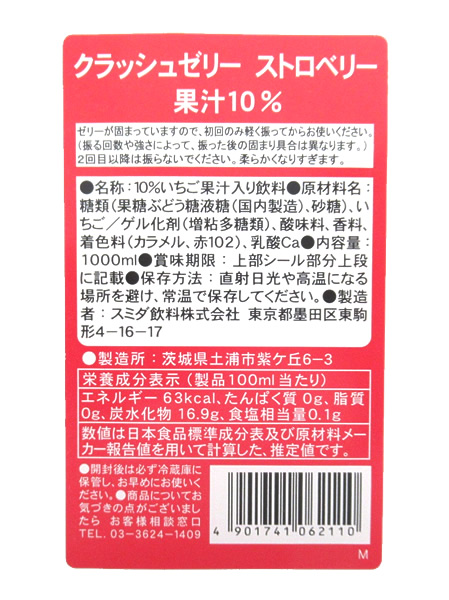 スミダ　クラッシュゼリーストロベリー　　1Ｌ【イージャパンモール】