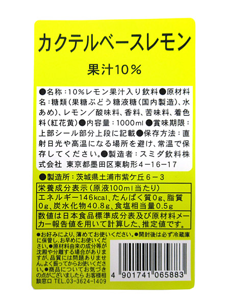 スミダ　カクテルベースレモン　1Ｌ【イージャパンモール】