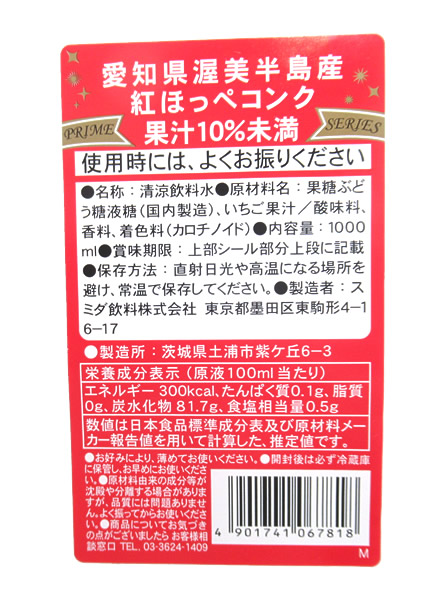 スミダ　愛知県渥美半島産紅ほっぺコンク　　1Ｌ【イージャパンモール】