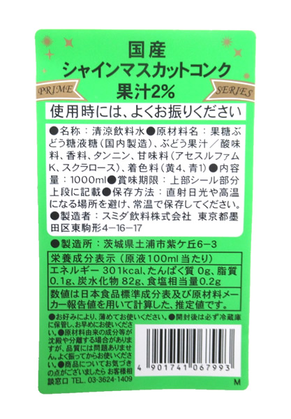 スミダ　国産　シャインマスカットコンク　　1Ｌ【イージャパンモール】