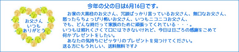 今年の父の日は6月16日
