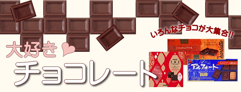 チョコレート特集