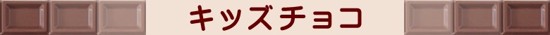 キッズのチョコ